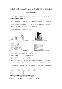 安徽省蚌埠市中市区2022年八年级（上）物理期中综合训练卷(word版，有答案)