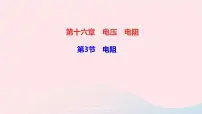 初中物理人教版九年级全册第十六章 电压 电阻第3节 电阻教学课件ppt