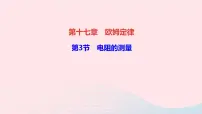初中物理人教版九年级全册第3节 电阻的测量教学ppt课件
