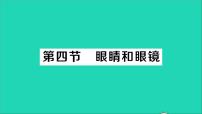 北师大版八年级下册四、眼睛和眼镜教学课件ppt