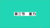 初中北师大版三、重力教学ppt课件