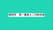 初中物理北师大版八年级下册四、同一直线上二力的合成教学ppt课件