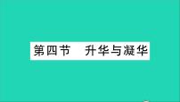 初中物理沪科版九年级全册第四节 	升华与凝华教学课件ppt