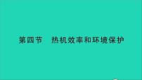 沪科版九年级全册第四节 热机效率和环境保护教学课件ppt