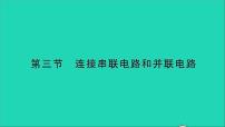 物理九年级全册第三节 连接串联电路和并联电路教学课件ppt