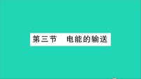 初中物理沪科版九年级全册第三节 电能的输送教学课件ppt