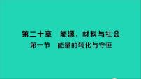 物理九年级全册第一节 能量的转化与守恒教学ppt课件