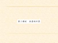 2020-2021学年第3节 比热容教学ppt课件
