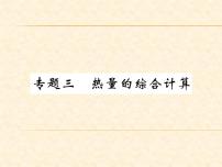 物理人教版九年级上册同步教学课件专题3 热量的综合计算