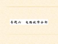 物理人教版九年级上册同步教学课件专题6 电路故障分析