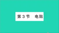 初中物理人教版九年级全册第4节 变阻器教学课件ppt