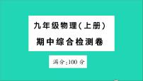 物理人教版九年级上册同步教学课件期中综合检测