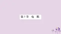 物理九年级全册第3节 电阻教学ppt课件