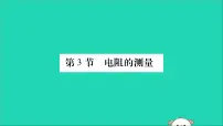 初中物理人教版九年级全册第3节 电阻的测量教学ppt课件
