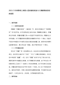 物理八年级上册第1节 质量教学设计