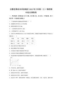 安徽省淮南市田家庵区2022年八年级（上）物理期中综合训练卷(word版，有答案)