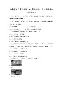 安徽省六安市金安区2022年八年级（上）物理期中综合训练卷(word版，有答案)