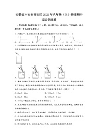 安徽省六安市裕安区2022年八年级（上）物理期中综合训练卷(word版，有答案)