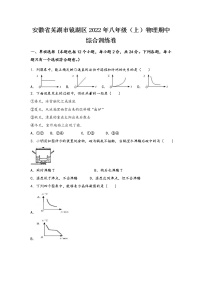 安徽省芜湖市镜湖区2022年八年级（上）物理期中综合训练卷(word版，有答案)