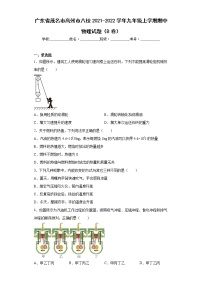 广东省茂名市高州市八校2021-2022学年九年级上学期期中物理试题（B卷）(含答案)