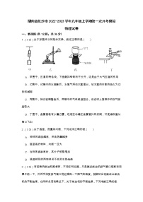 湖南省长沙市2022-2023学年九年级上学期第一次月考模拟物理试卷