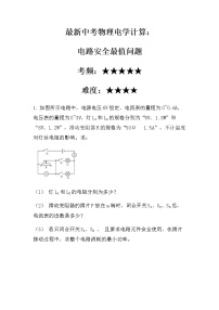 最新中考物理电学计算：电路安全最值问题（压轴型）（无答案）