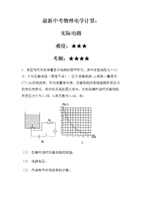 最新中考物理电学计算：实际电路（无答案）