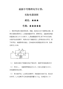 最新中考物理电学计算：实际电器剖析（无答案）练习