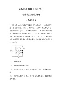 最新中考物理电学计算：电路安全最值问题（易错型）（无答案）练习