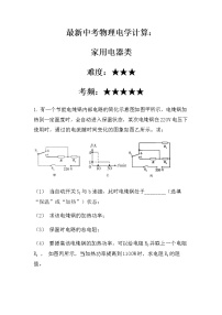 最新中考物理电学计算：家用电器类（无答案）