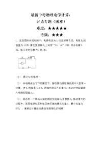 最新中考物理电学计算：讨论专题（困难）（无答案）