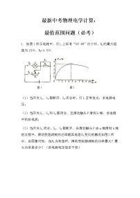 最新中考物理电学计算：最值范围问题（必考）（无答案）