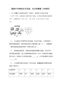 最新中考物理电学实验：电功率的测量冲刺型（无答案）