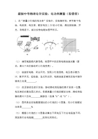 最新中考物理电学实验：电功率的测量易错型（无答案）