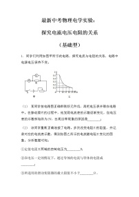 最新中考物理电学实验：探究电流电压电阻的关系（基础型）（无答案）练习