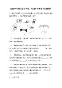 最新中考物理电学实验：电功率的测量压轴型（无答案）练习