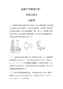 最新中考物理计算：电热力综合（压轴型）（无答案）练习