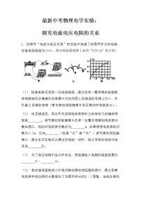 最新中考物理电学实验：探究电流电压电阻的关系（无答案）练习