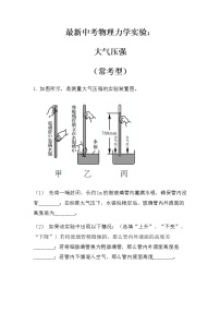 最新中考物理力学实验：大气压强（常考型）（无答案）练习