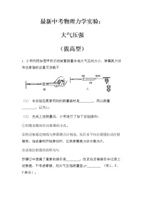 最新中考物理力学实验：大气压强（拔高型）（无答案）练习