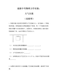 最新中考物理力学实验：大气压强（易错型）（无答案）练习题