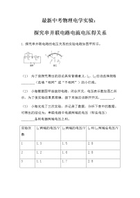 最新中考物理电学实验：探究串并联电路电流电压得关系（无答案）练习题