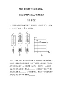 最新中考物理力学实验：探究影响浮力大小的因素（常考型）（无答案）练习题