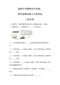 最新中考物理力学实验：探究影响电阻大小的因素（常考型）（无答案）练习题