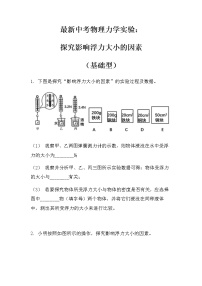 最新中考物理力学实验：探究影响浮力大小的因素（基础型）（无答案）练习题