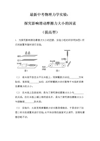 最新中考物理力学实验：探究影响滑动摩擦力大小的因素（拔高型）（无答案）练习题