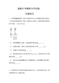 最新中考物理力学实验：压强综合（无答案）练习题