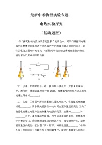 最新中考物理实验专题：电热实验探究（无答案）练习题