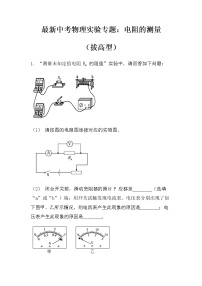 最新中考物理实验专题：电阻的测量（拔高型）（无答案）练习题