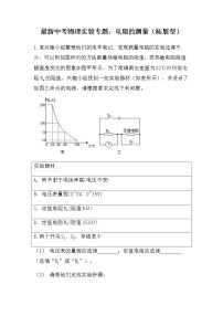 最新中考物理实验专题：电阻的测量（拓展型）（无答案）练习题